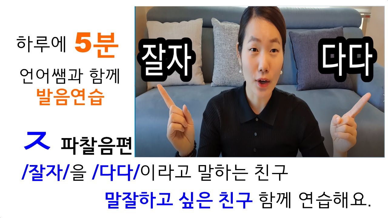 하루 5분 발음연습/ 1급 언어재활사 언어쌤과 함께 해요./ㅈ 파찰음편/ 조음치료