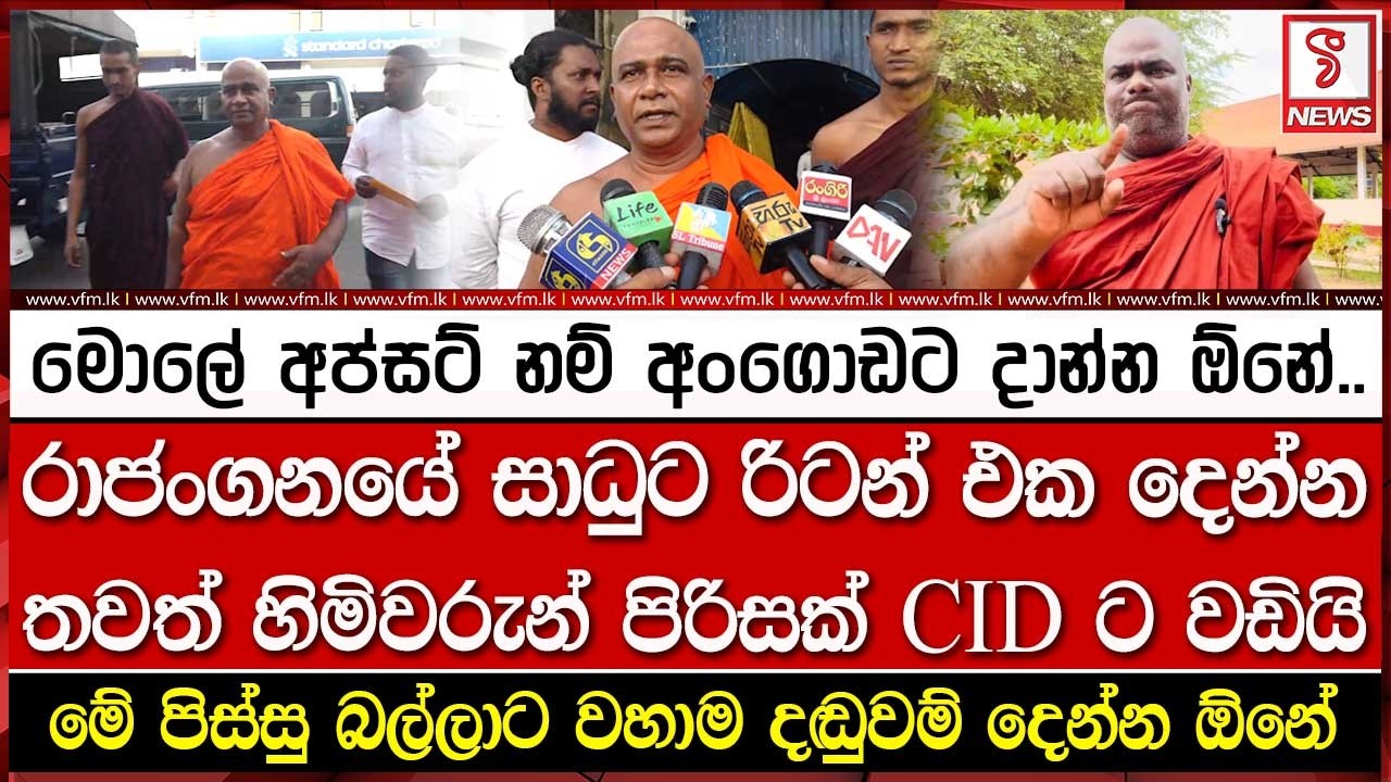 රාජංගනයේ සාධුට රිටන් එක දෙන්න තවත් හිමිවරුන් පිරිසක් CIDට වඩියි