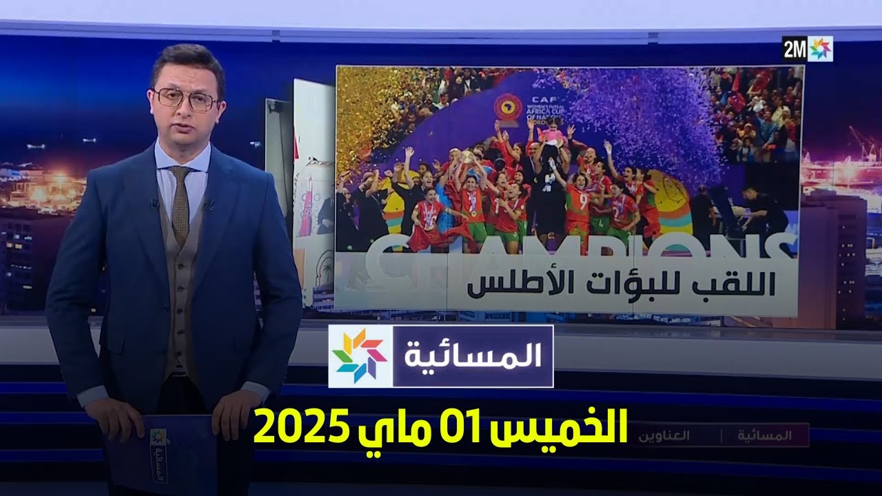 المسائية : الخميس 01 ماي 2025