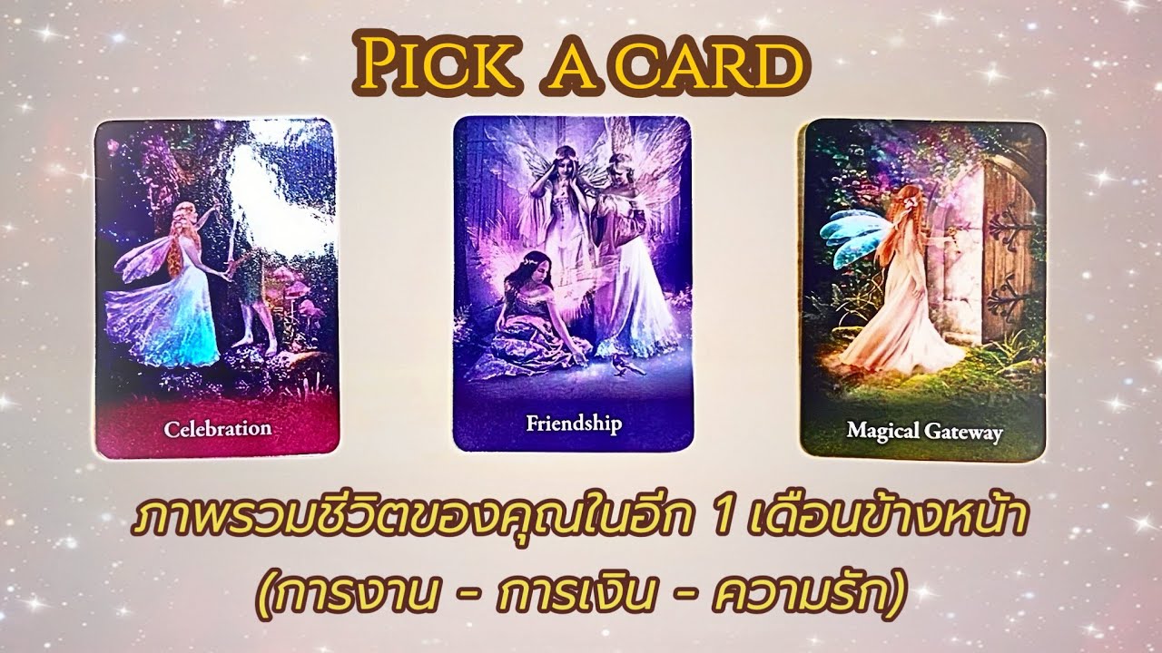 Pick a card: ภาพรวมชีวิตของคุณในอีก 1 เดือนข้างหน้า(การงาน - การเงิน - ความรัก) (Timeless)