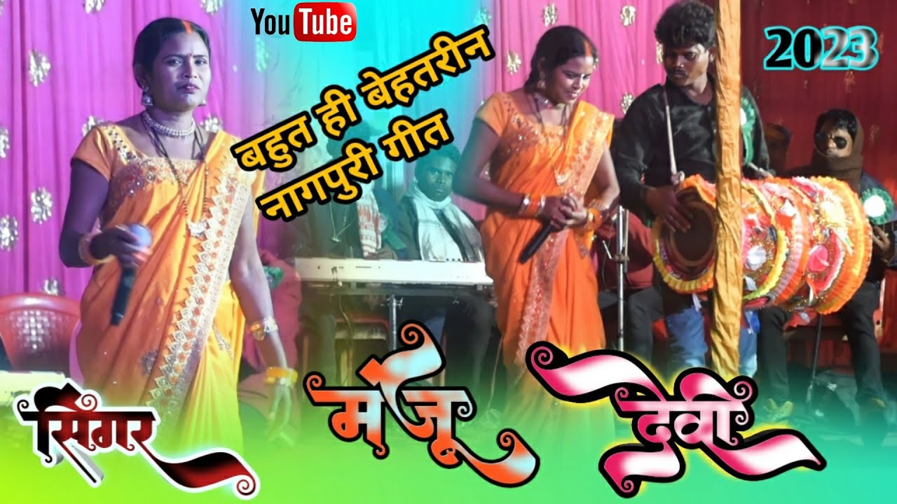 Singer -Manju Devi🌻 दे दे जहर मोके कुछ नी कहबू तोके💖 बहुत ही बेहतरीन स्टेज ठेठ नागपुरी गीत 2023