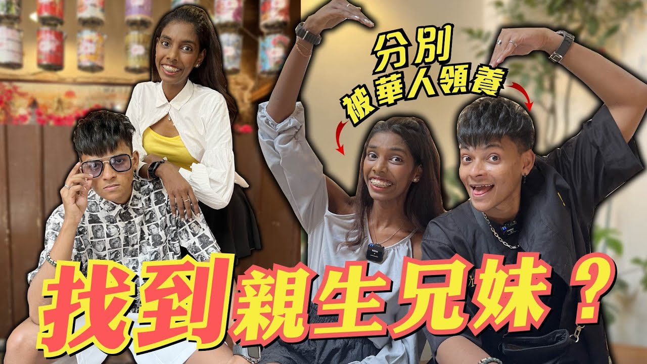 都被華人領養，29年後緣分讓他們相遇