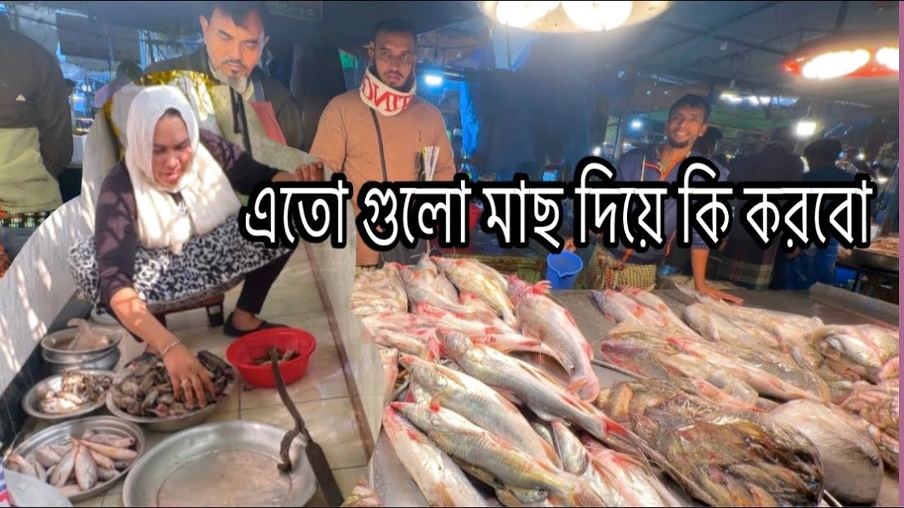 পবিত্র মাহে রমজানের উপলক্ষে এতো গুলো মাছ কিনে আনলাম আলহামদুলিল্লাহ #jannatulshammivlogs 