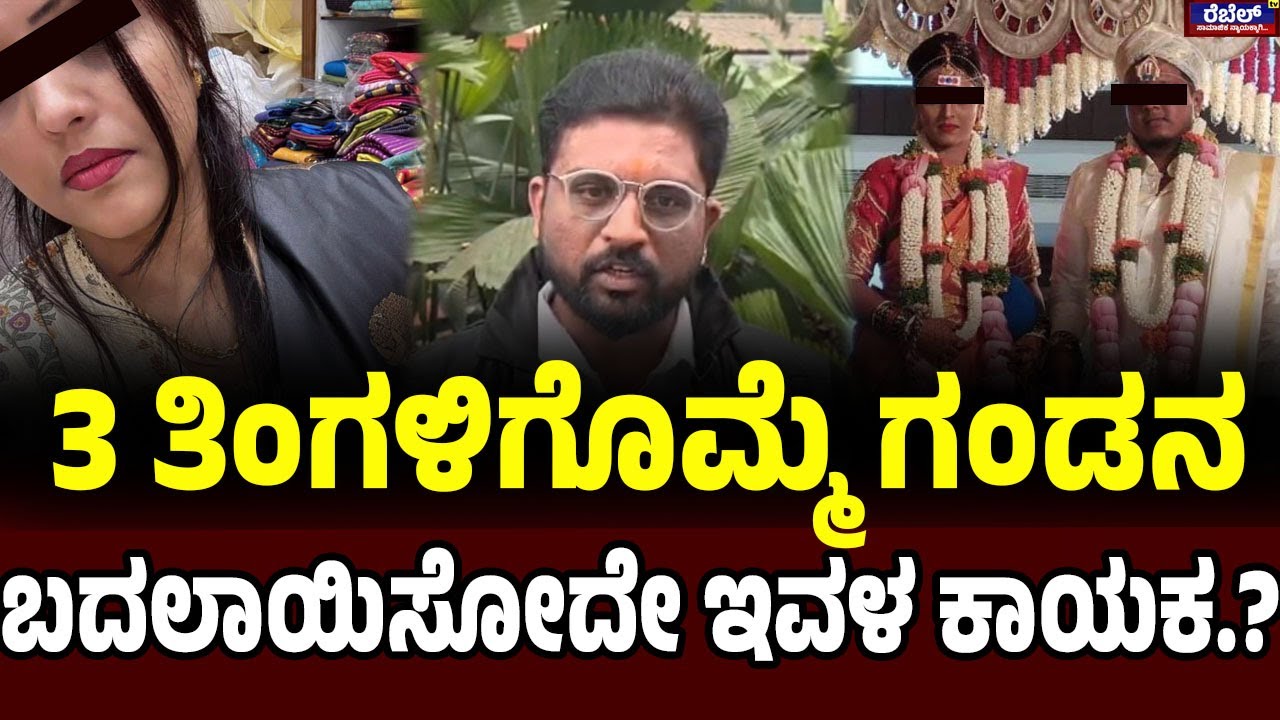 Viral Wife : 3 ತಿಂಗಳಿಗೊಮ್ಮೆ ಗಂಡನ ಬದಲಾಯಿಸೋದೇ ಇವಳ ಕಾಯಕ.? | Rebel TV