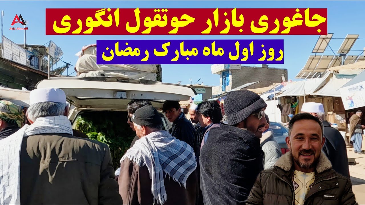 روز اول ماه مبارک رمضان بازار حوتقول انگوری, جاغوری افغانستان 