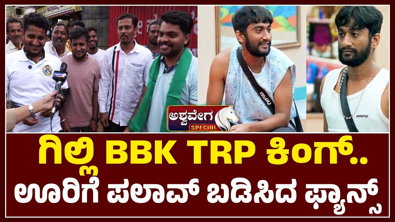 ಗಿಲ್ಲಿBBK TRP ಕಿಂಗ್.‌ ಊರಿಗೆ ಪಲಾವ್ ಬಡಿಸಿದ ಫ್ಯಾನ್ಸ್ | Bigg Boss Kannada TRP King Gilli