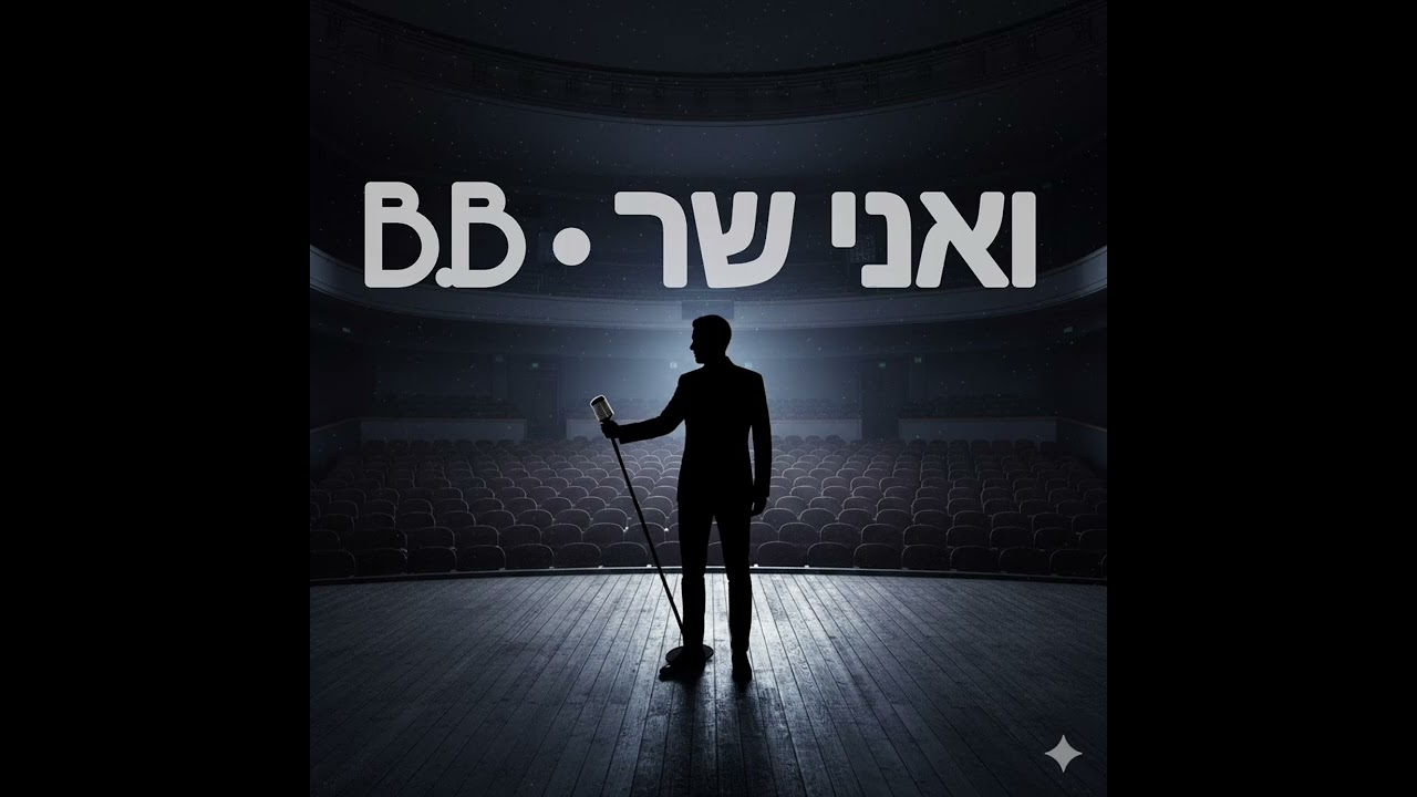 ואני שר • B.B