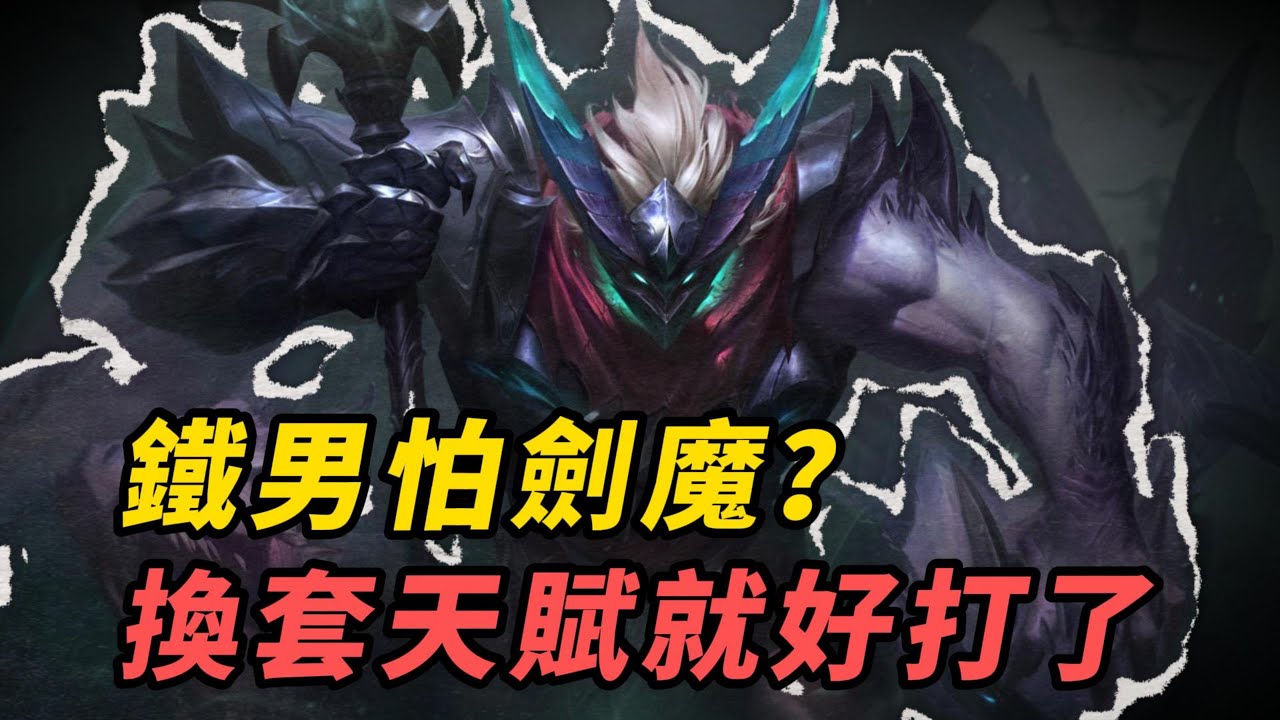 【魔鬥凱薩】鐵男怕劍魔？更換一套天賦即可扭轉乾坤