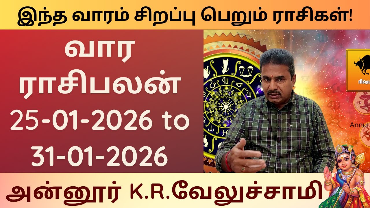 வார ராசி பலன் | 25-01-2026 to 31-01-2026 | Weekly Rasi Palan | Annur KR Velusamy