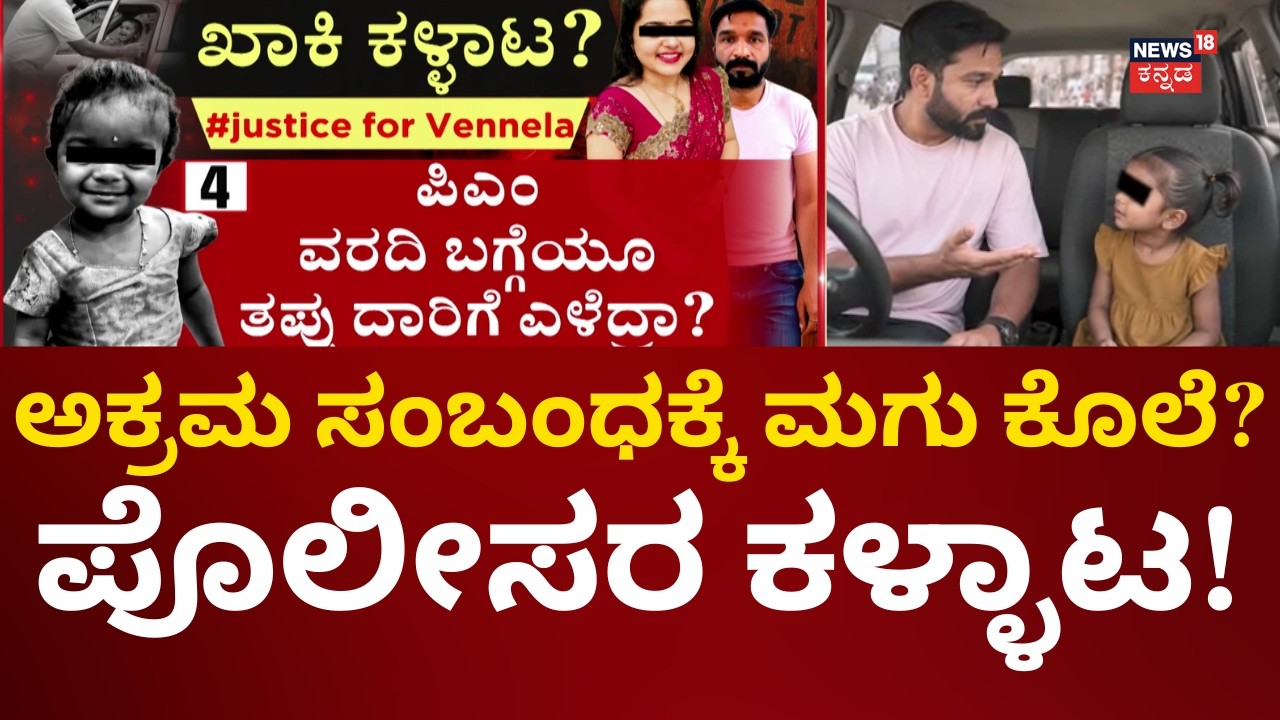 Kadugodi Girl Death Case | ಆಂಟಿ ಎಸ್ಕೇಪ್ ಆಗಿ 5 ದಿನವಾದ್ರೂ ಅರೆಸ್ಟ್ ಯಾಕಿಲ್ಲ?