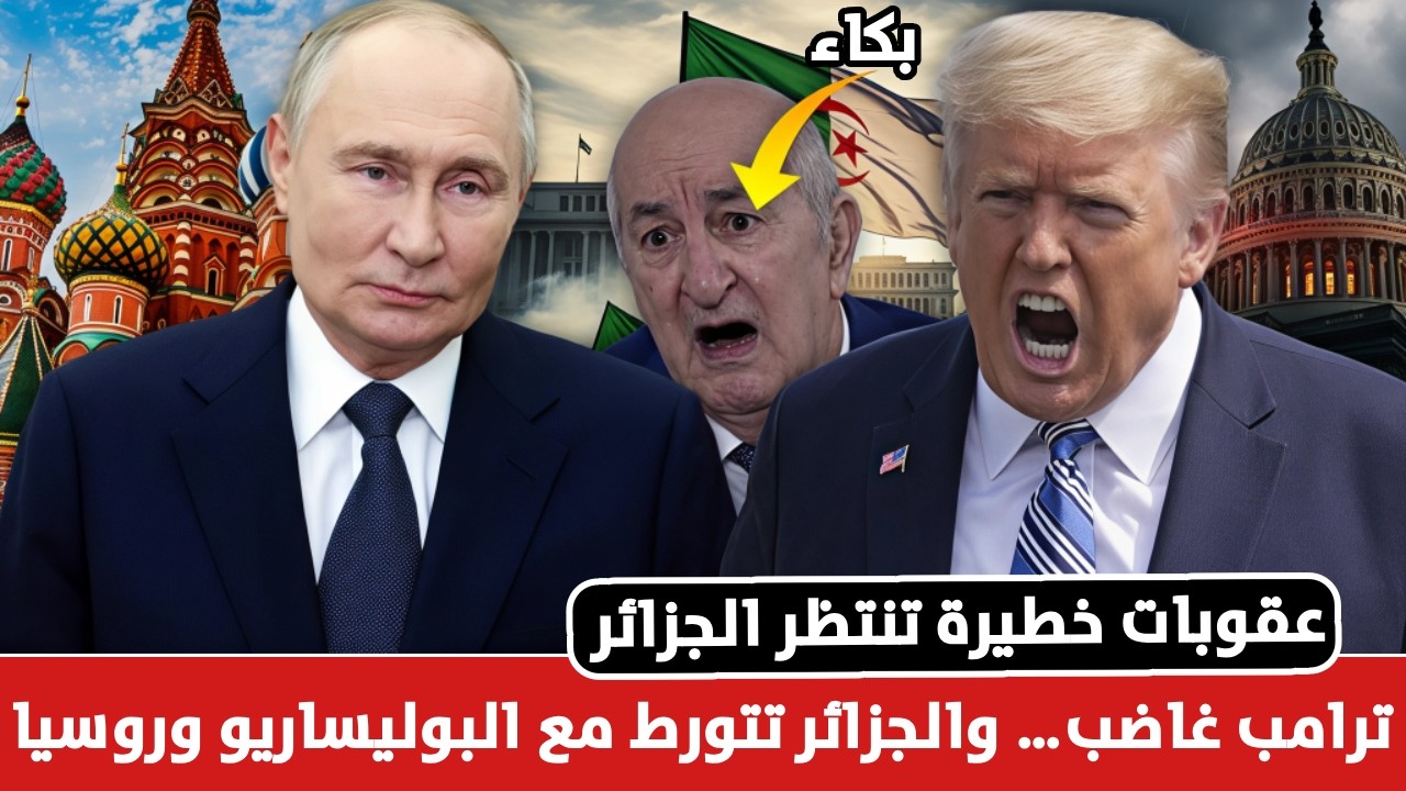 ترامب يلوّح بالعقوبات… والجزائر أمام خيار التخلي عن البوليساريو