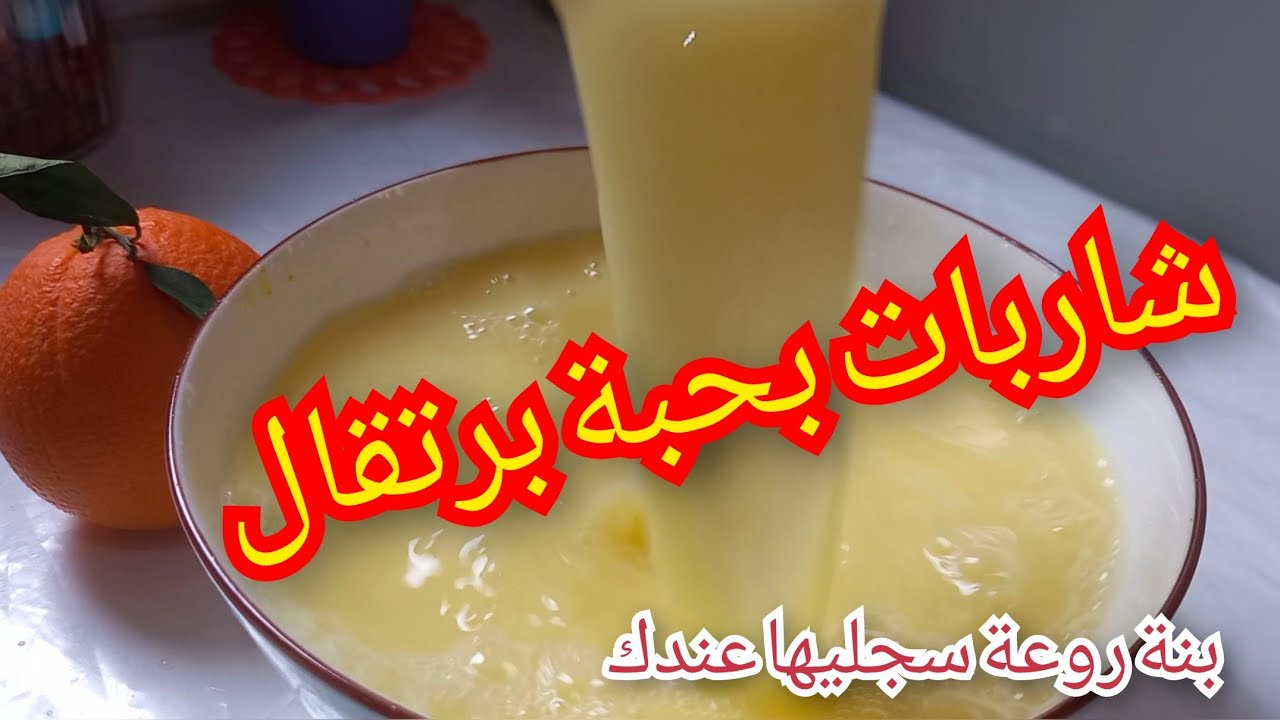 قنبلة رمضان 2023 💥بحبة برتقال تحضري شاربات بكمية كبيرة وبدون مواد حافضة سجليها عندك لرمضان