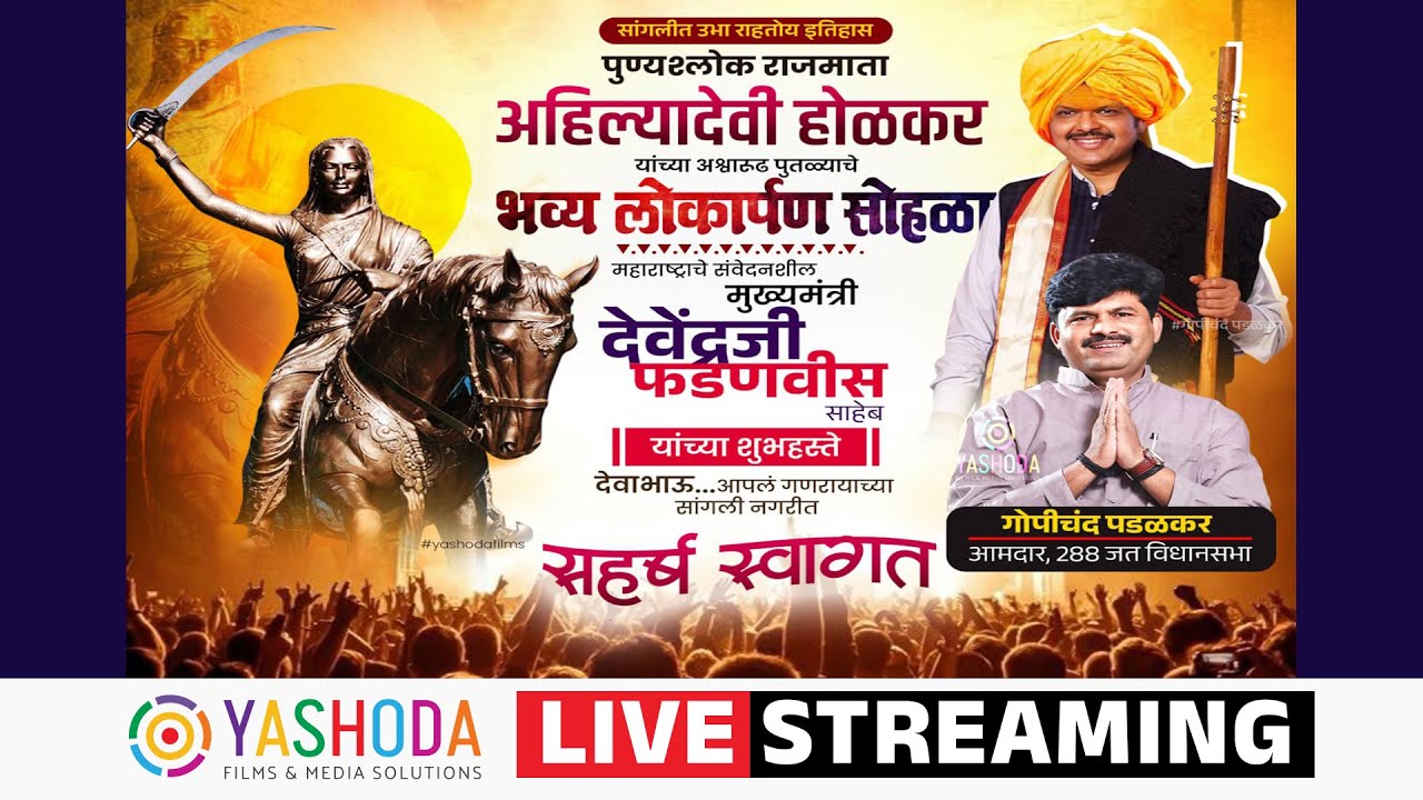 LIVE : सांगली | पुण्यश्लोक राजमाता अहिल्यादेवी होळकर अश्वारूढ पुतळ्याचा लोकार्पण सोहळा | YASHODA