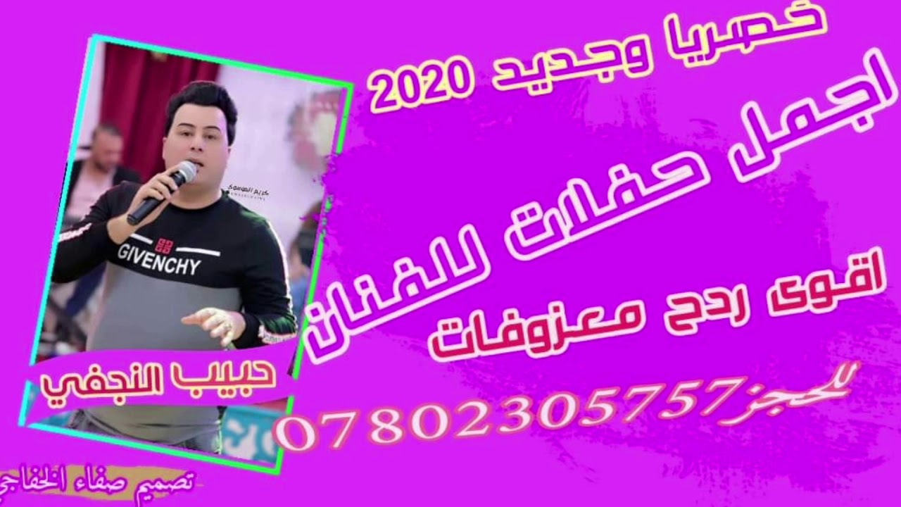 حبيب النجفي موال يكتل /وزني الف نعللعه ابو شيطان / تفليش وربي للحجز 07802305757
