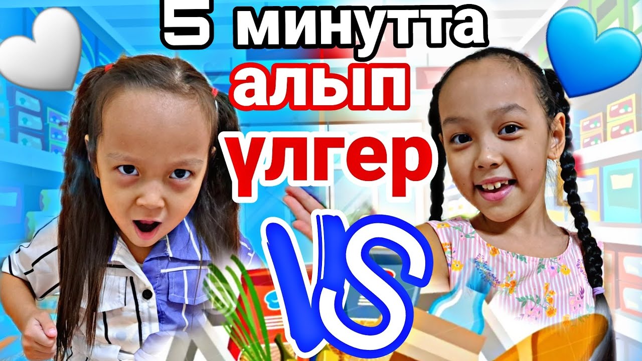5 МИНУТТА АЛЫП ҮЛГЕР/ЧЕЛЛЕНДЖ 🥰💖🍹💥🍬🍪🍩🍭#челлендж