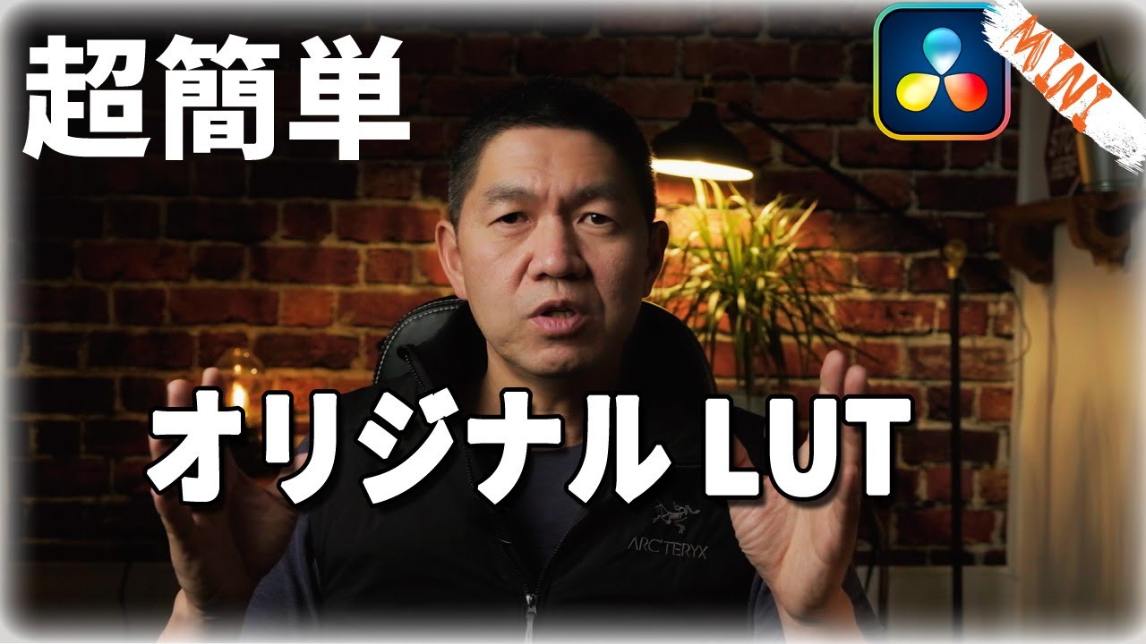 自分だけのLUTを作ろう【Davinciの館ミニ】１０分でできるオリジナルLUTの作り方　Davinci Resolve 17