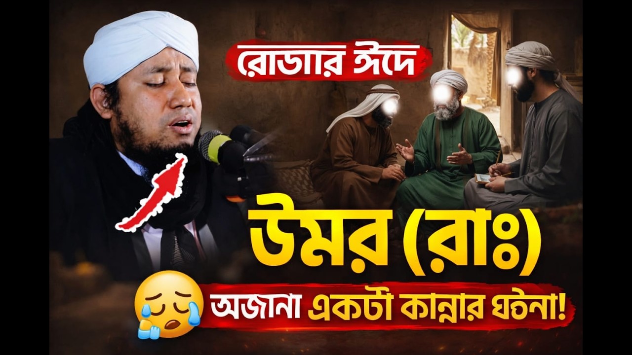 রোজার ঈদের দিনে কার রোজা কবুল হবে? হযরত ওমর (রা.) কেন কাঁদলেন |   গিয়াস উদ্দিন আত-তাহেরী