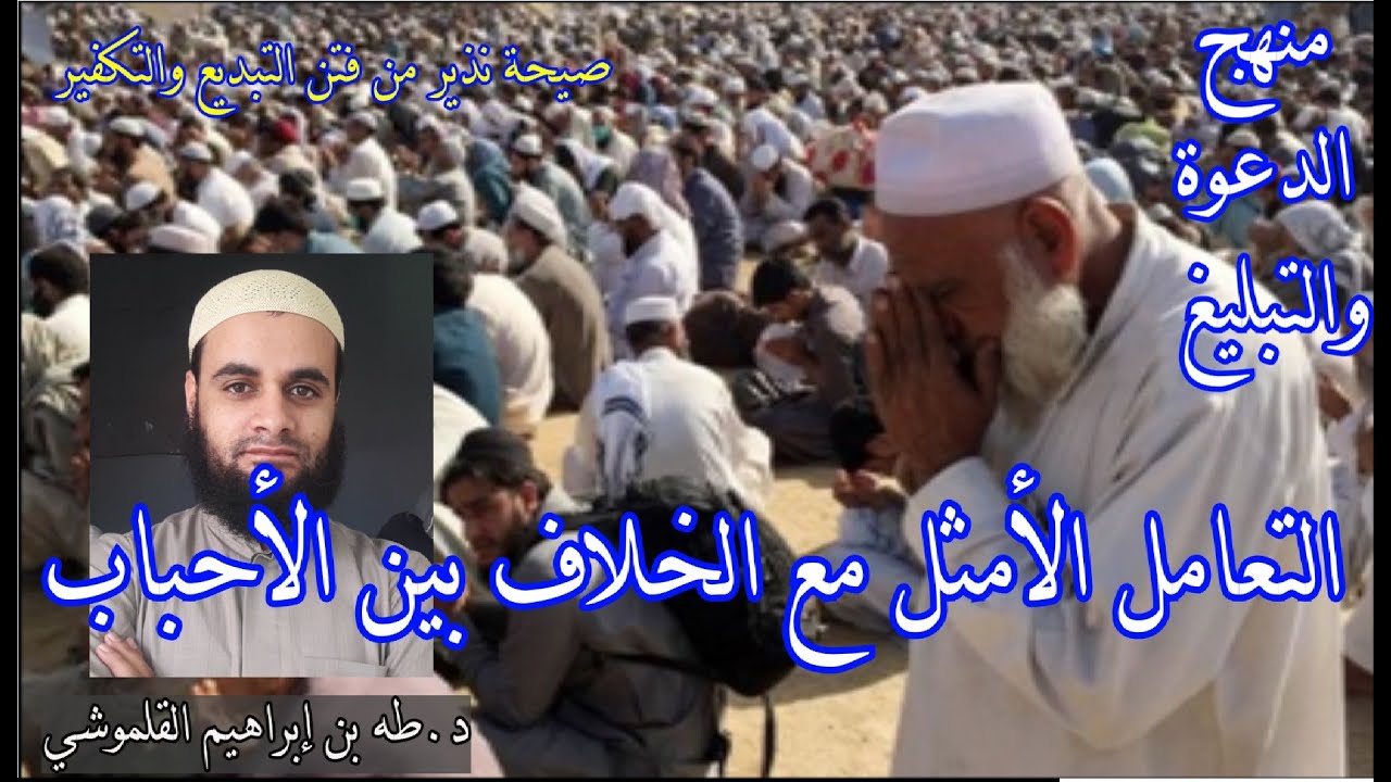 التعامل الأمثل مع الخلاف بين الأحباب والنصيحة للأحباب | د طه القلموشي