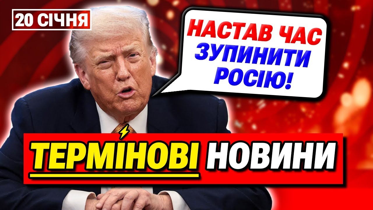 ГОЛОВНІ НОВИНИ 20 СІЧНЯ: Трамп критикує Європу через Україну!