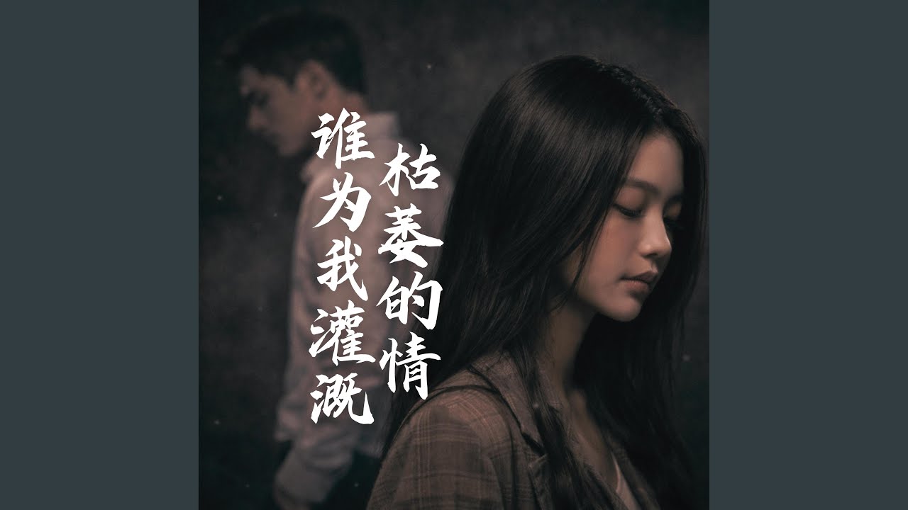 『該怎麽哭出來，枯萎的情誰為我灌溉。』