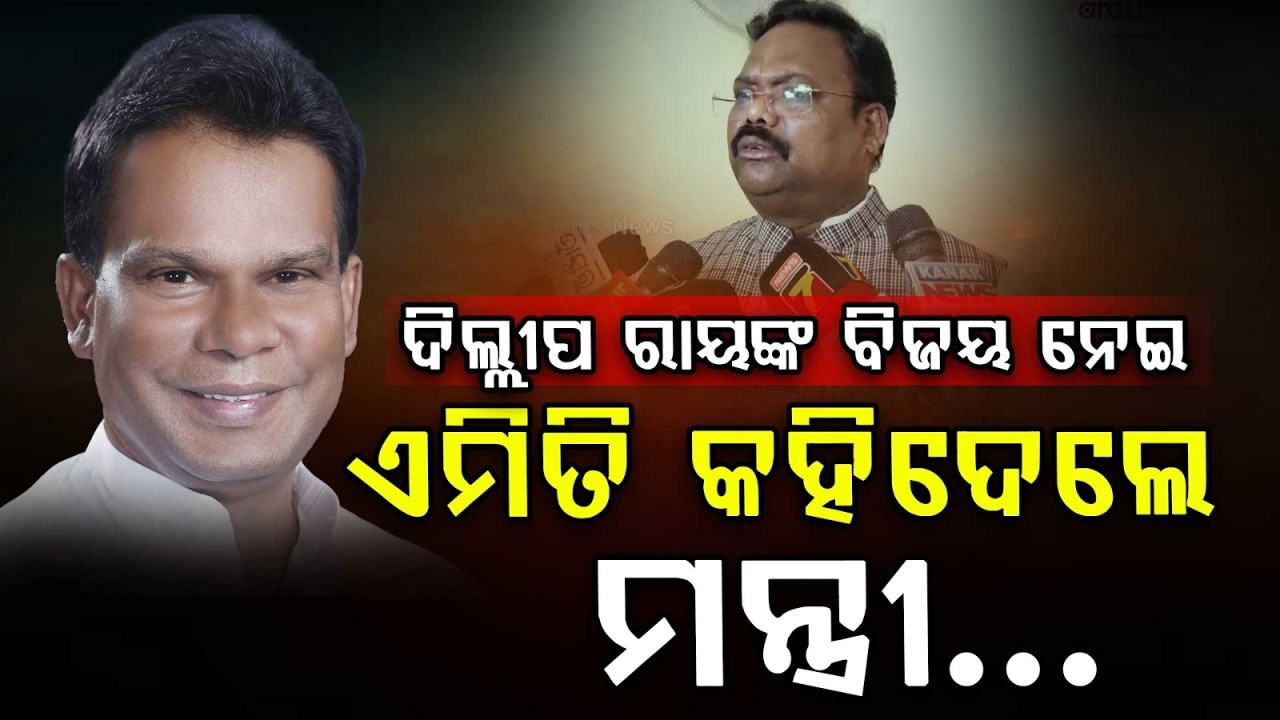 Dilip Rayଙ୍କ ବିଜୟ ନେଇ କହିଲେ ମନ୍ତ୍ରୀ.. | Gokula Nanda Mallik | Rajya Sabha Elections | Argus News