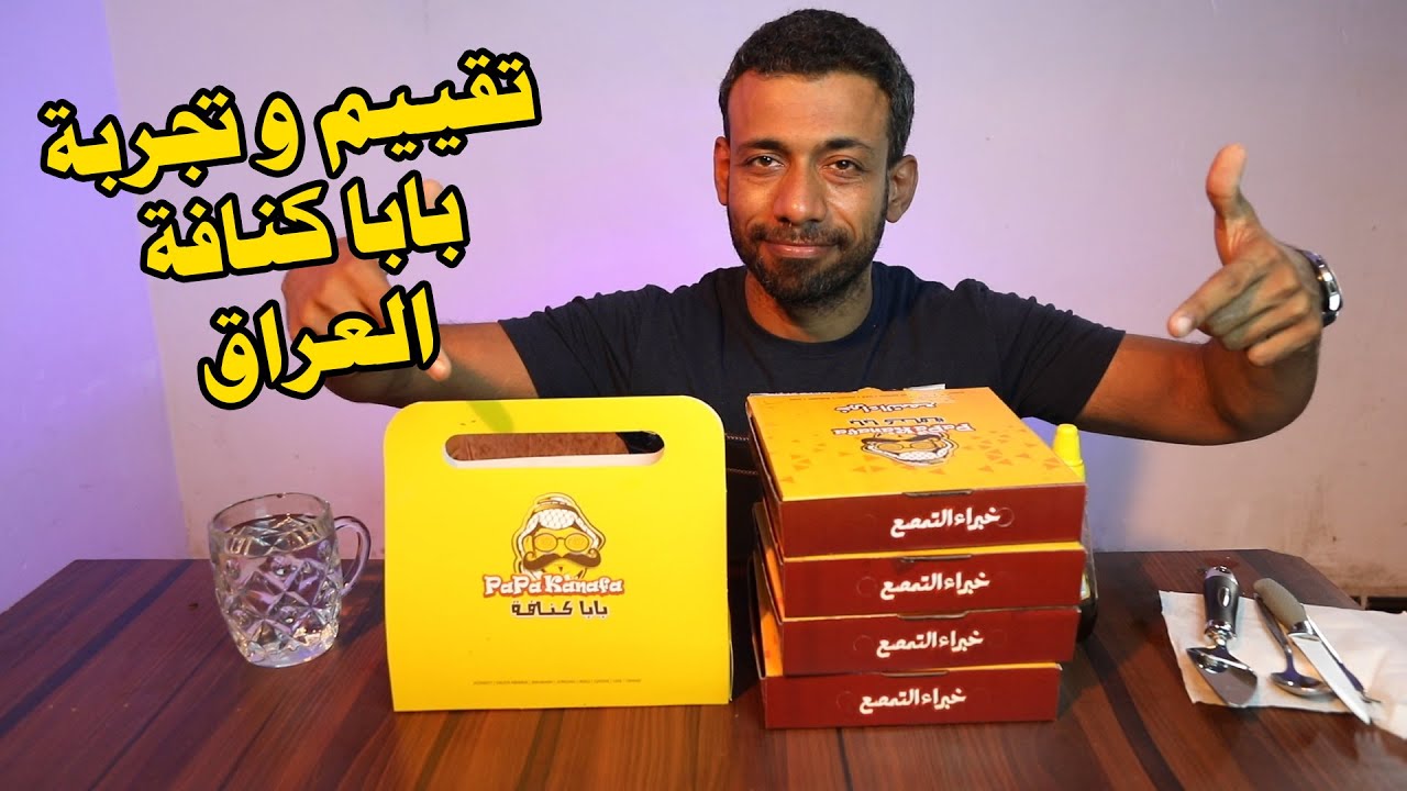 تجربة وتقييم كنافة وكالة بابا كنافة العراق #مطاعم_البصرة