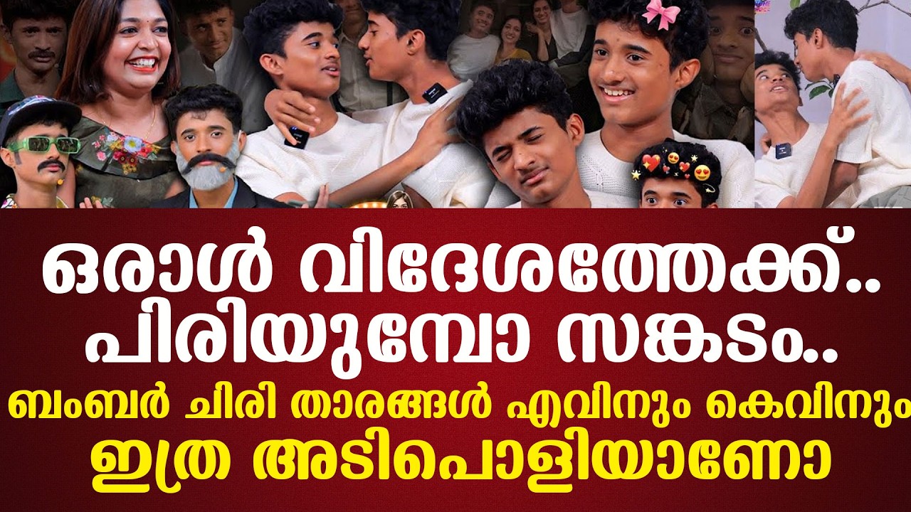 പിരിയുമ്പോ സങ്കടം..ഒരാള്‍ വിദേശത്തേക്ക്..ബംബര്‍ ചിരി താരങ്ങള്‍ എവിനും കെവിനുംഇത്ര അടിപൊളിയാണോ