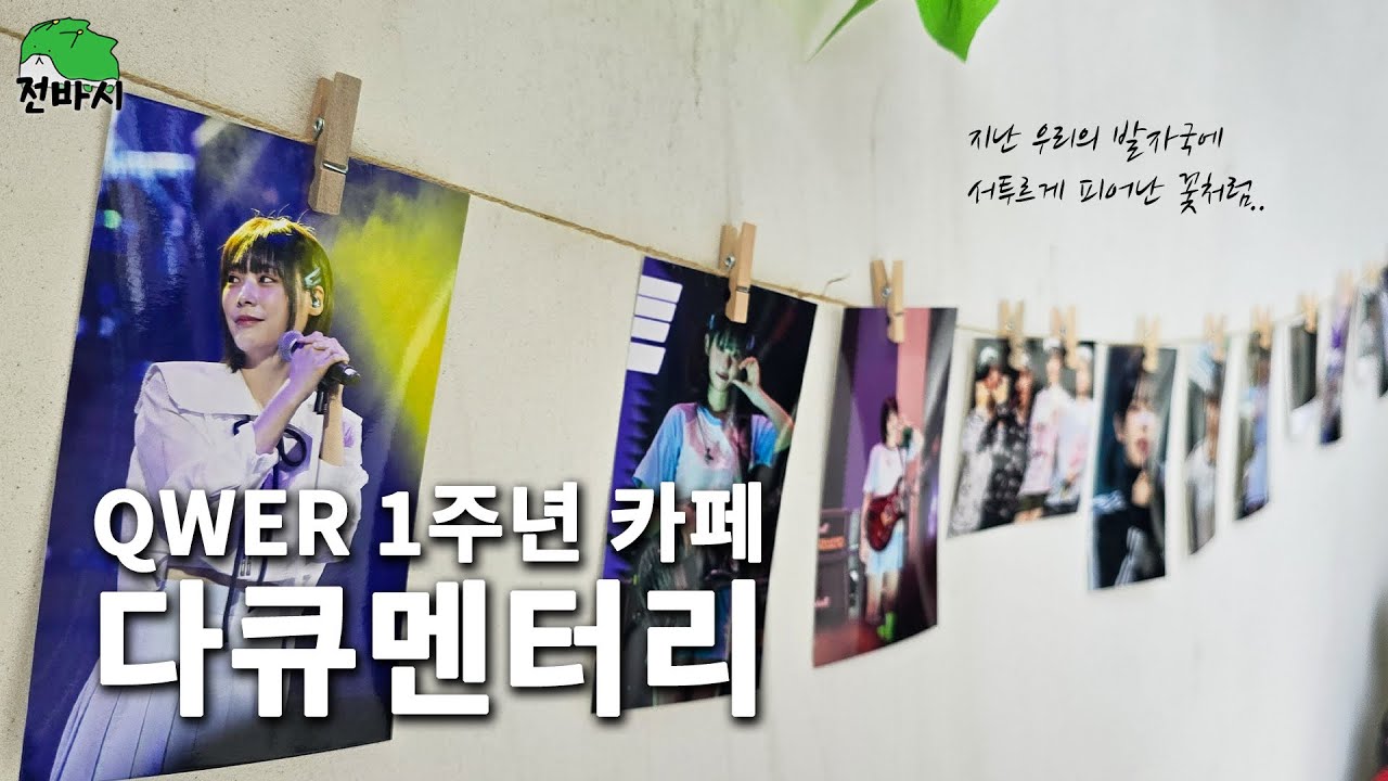 (ENG SUB) QWER 데뷔 1주년 기념 카페 다큐멘터리(1st Anniversary Cafe Documentary)