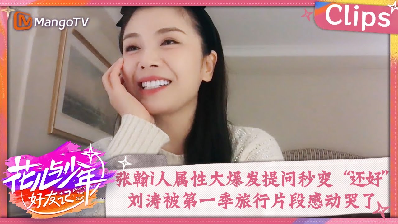 【精彩看点】张翰i人属性大爆发提问秒变“还好”Boy  刘涛被第一季旅行片段感动哭了 | 花儿与少年6·好友记 Divas Hit The Road S6 Clips | MangoTV