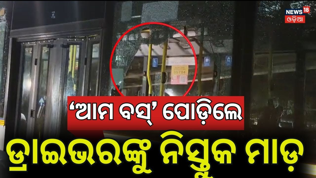 ଭୟଙ୍କର ଉତ୍ତେଜନା Mob Set 'Ama Bus' on Fire in Bhubaneswar | Public Outrage After Accident