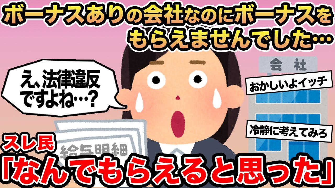 【報告者キチ】ボーナスありの会社なのにボーナスをもらえませんでした...→スレ民「なんでもらえると思ったw」