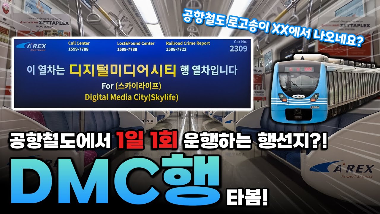 옛날 경의선의 없어진 행선지가 아직 존재한다?! 공항철도 디지털미디어시티행 막차 탑승기