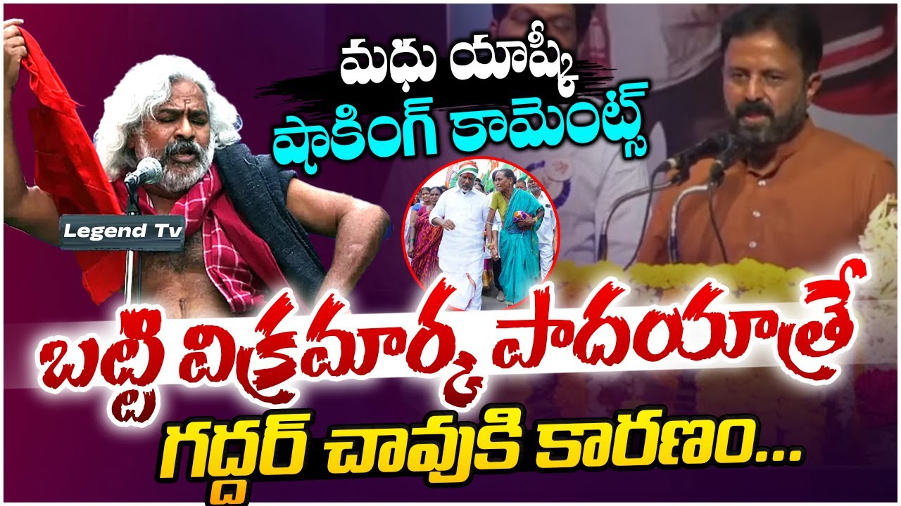 బట్టి విక్రమార్క పాదయాత్రే గద్దర్ చావుకి కారణం... | Madhu Yashki Goud Shocking Comments #LegendTv