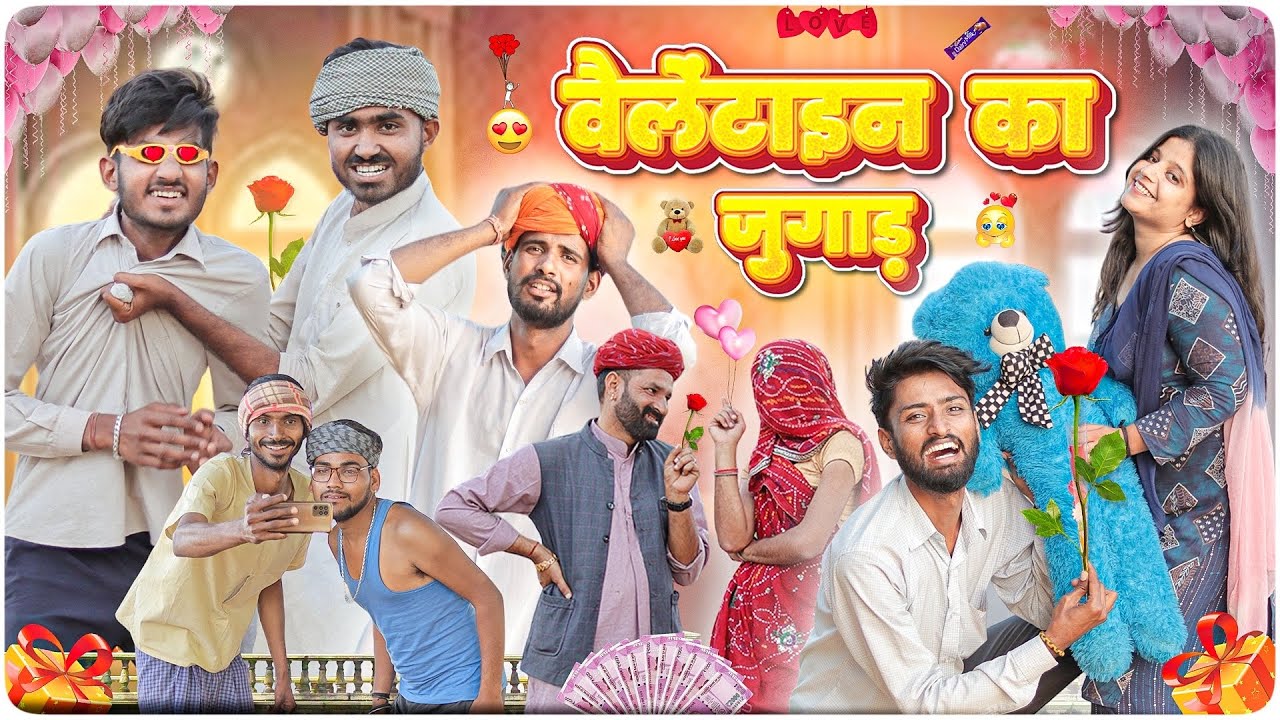 वैलेंटाइन को जोगाड़ || Valentine Day Special Rajasthani Haryanvi Comedy || #marwadi_masti