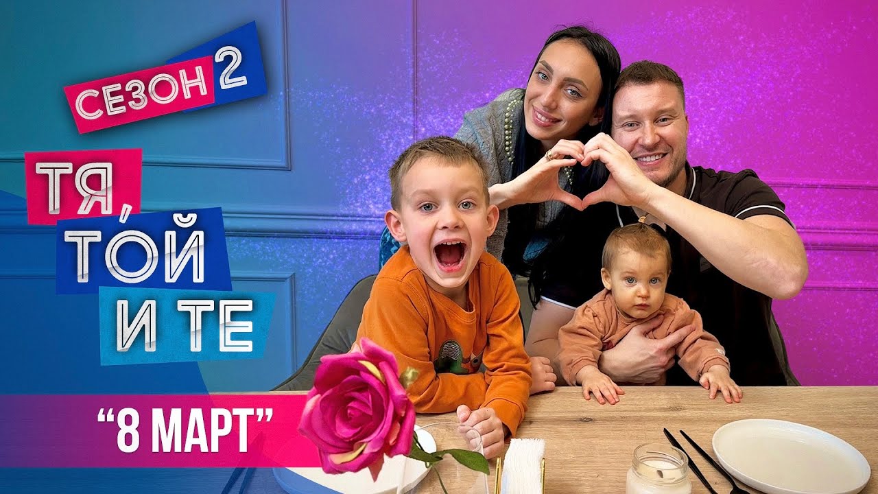 8-МИ МАРТ - Тя, Той и Те S02E01