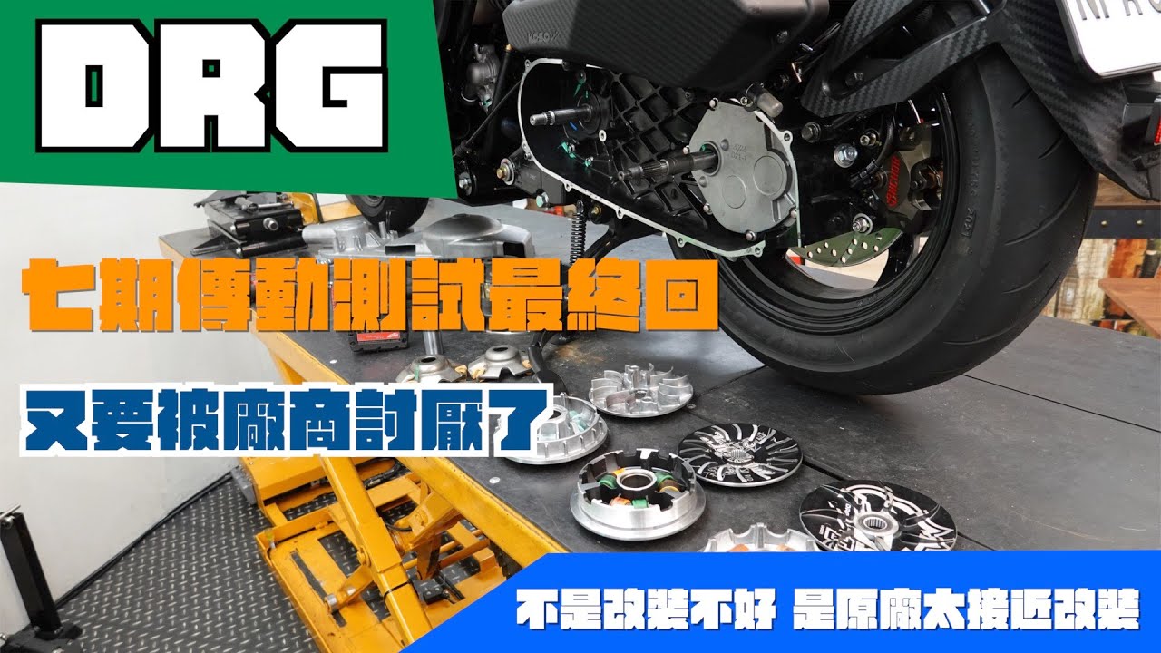 DRG CVT test finally 七期DRG改裝傳動前組測試最終回 到底差距是多是少？ 七期原廠前組有多優秀？