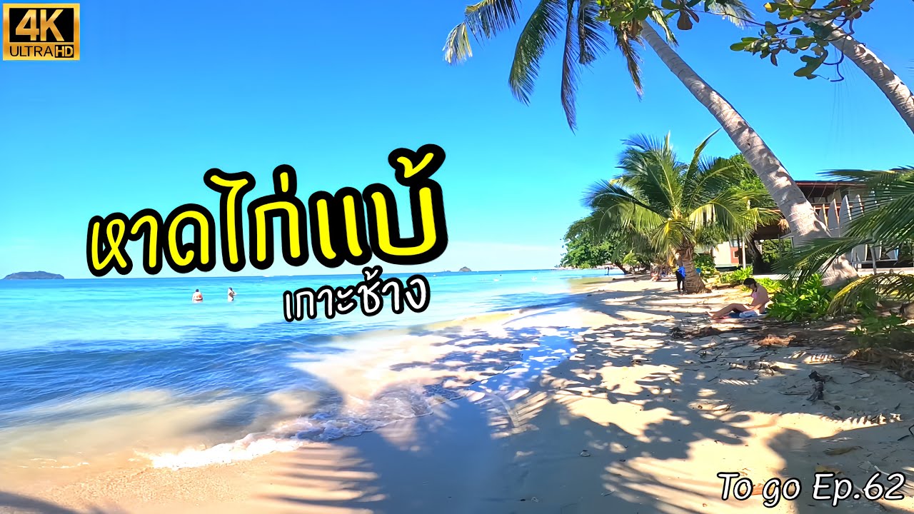 เดินเล่นริมหาด “หาดไก่แบ้ เกาะช้าง จ.ตราด” ทรายขาว คลื่นสวย ทะเลหน้าหนาวมันสวยจริงๆ ครับ|To go Ep.62