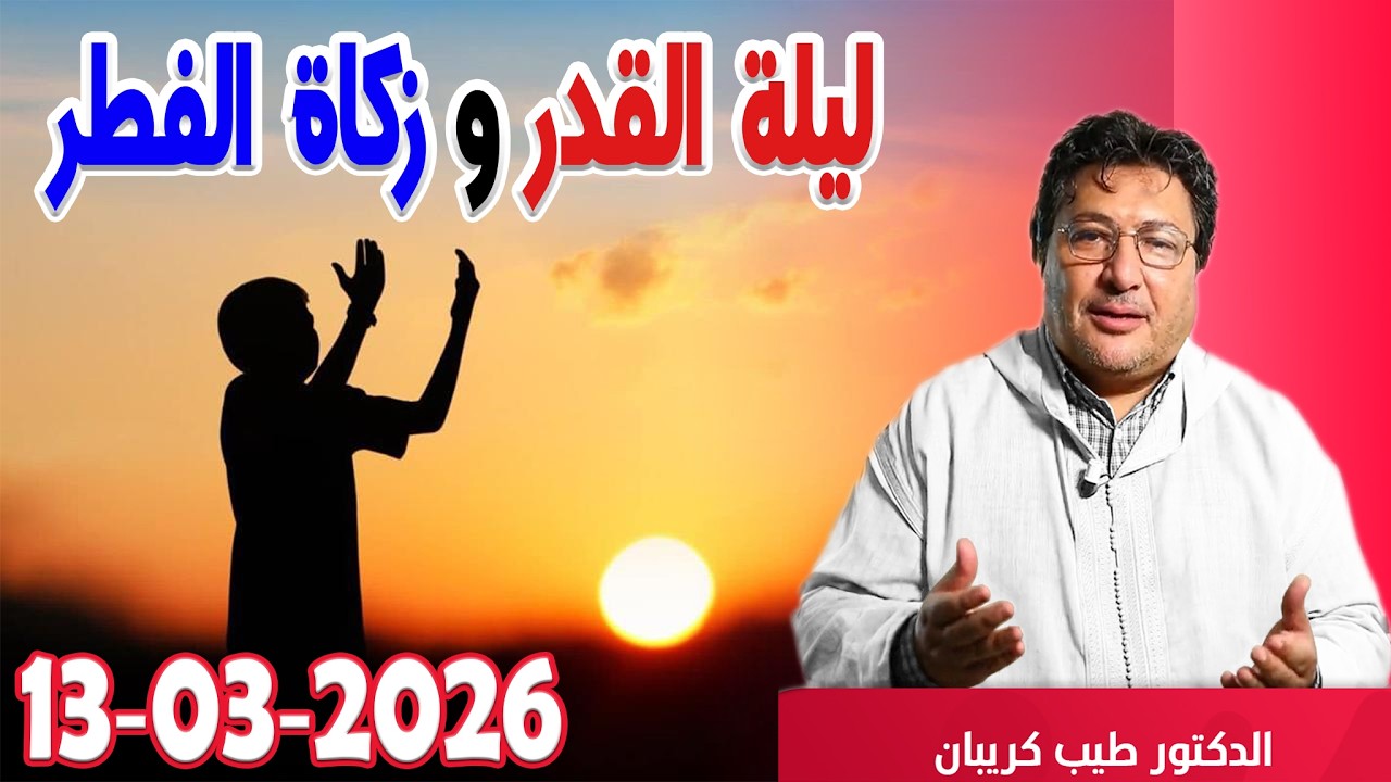 ليلة القدر وزكاة الفطر رفقة الدكتور طيب كريبان في كلام طيب 2026-03-13