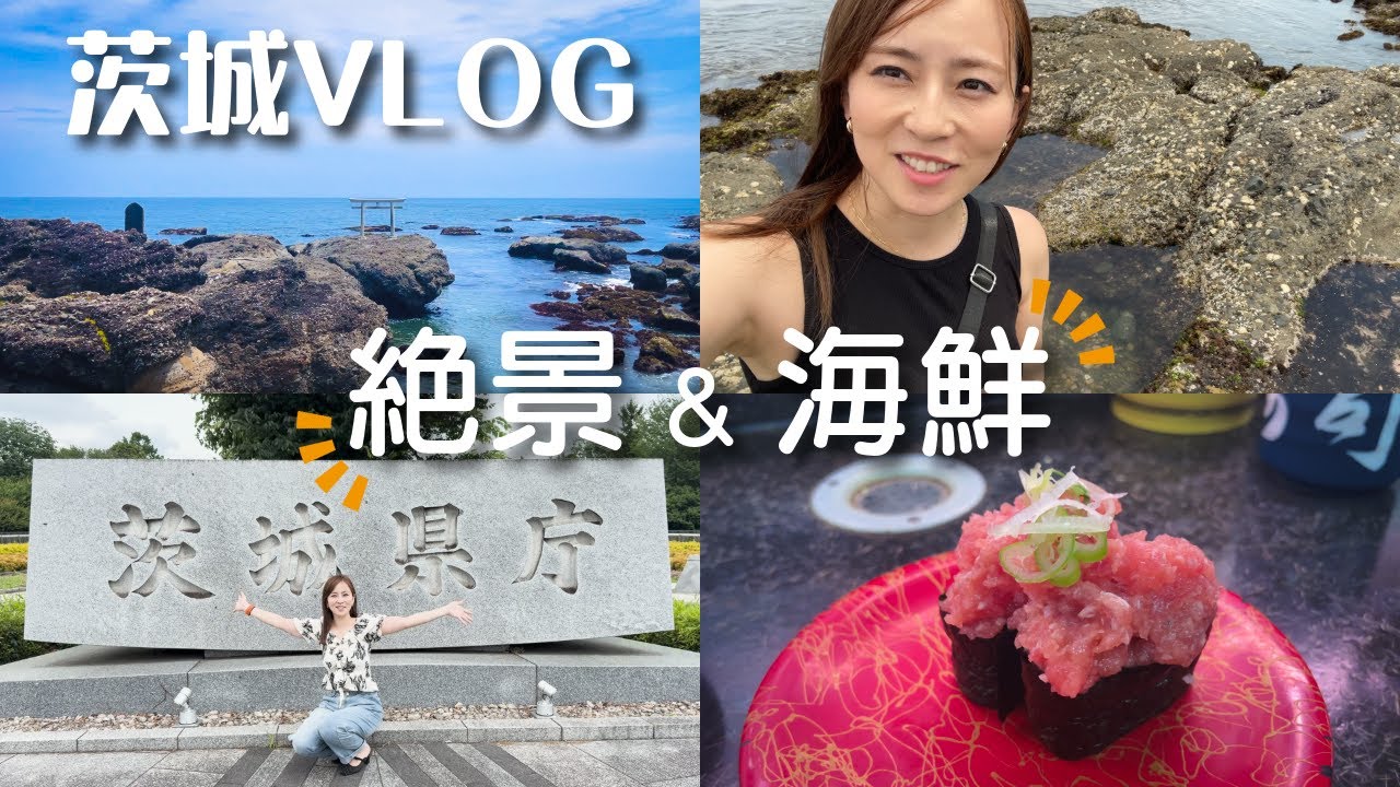 【茨城Vlog】那珂湊おさかな市場で海鮮三昧！神磯の鳥居＆大洗磯前神社｜観光・グルメ旅