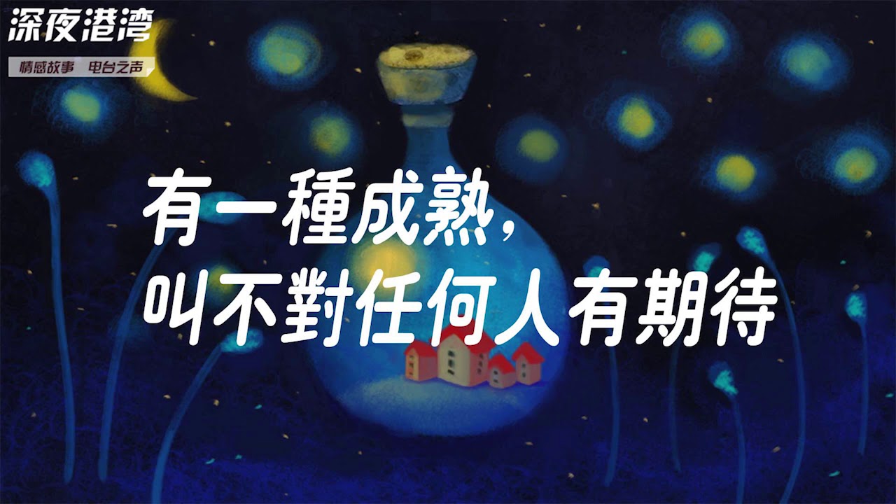 有一种成熟，叫不对任何人有期待 | 一起失眠