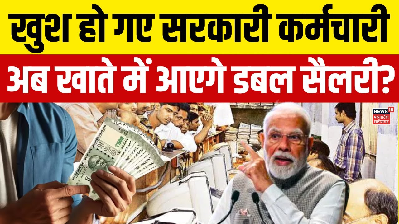 8th Pay Commission Approved: खुश हो गए सरकारी कर्मचारी, अब खाते में आएगे डबल सैलरी? | DA Hike Salary
