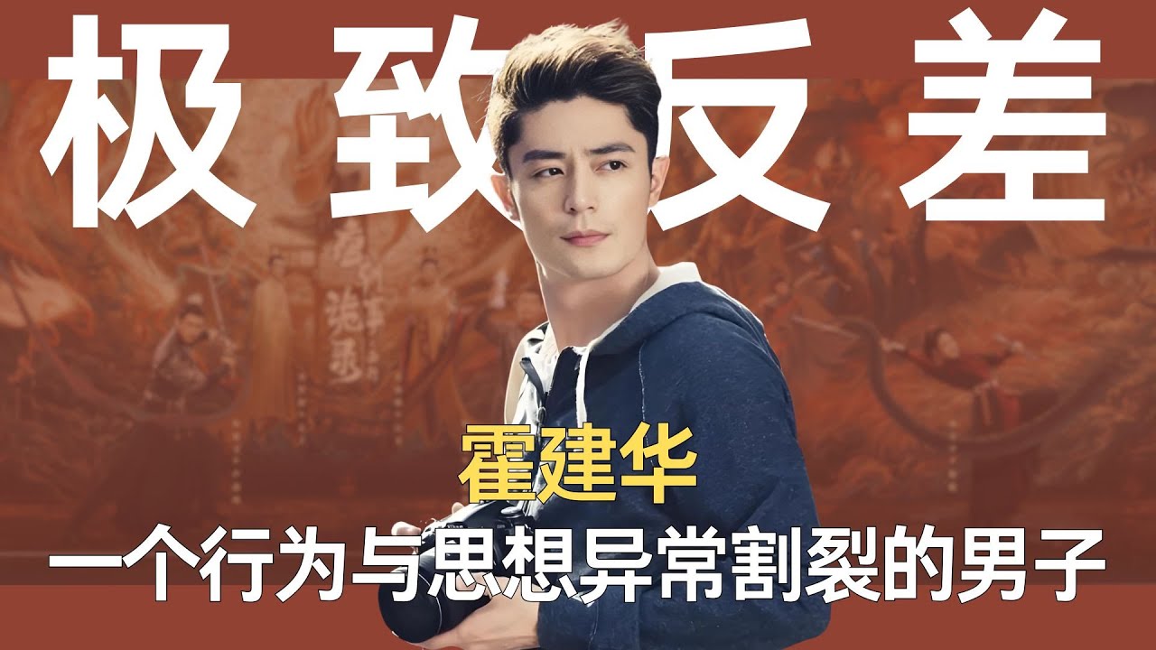 霍建华，一个行为与思想异常割裂的男子！ #霍建华 #傲娇 #老干部风