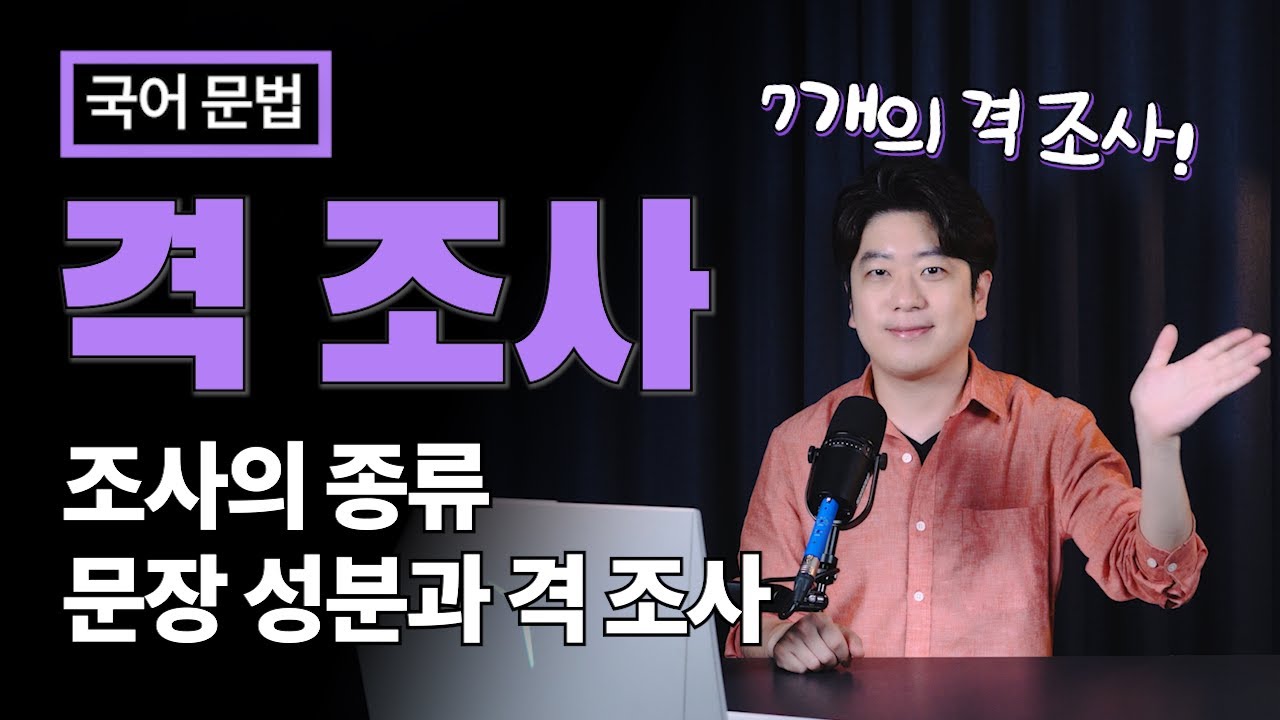격 조사 / 조사의 개념, 조사의 종류 / 격 조사와 문장 성분 // 국어 문법