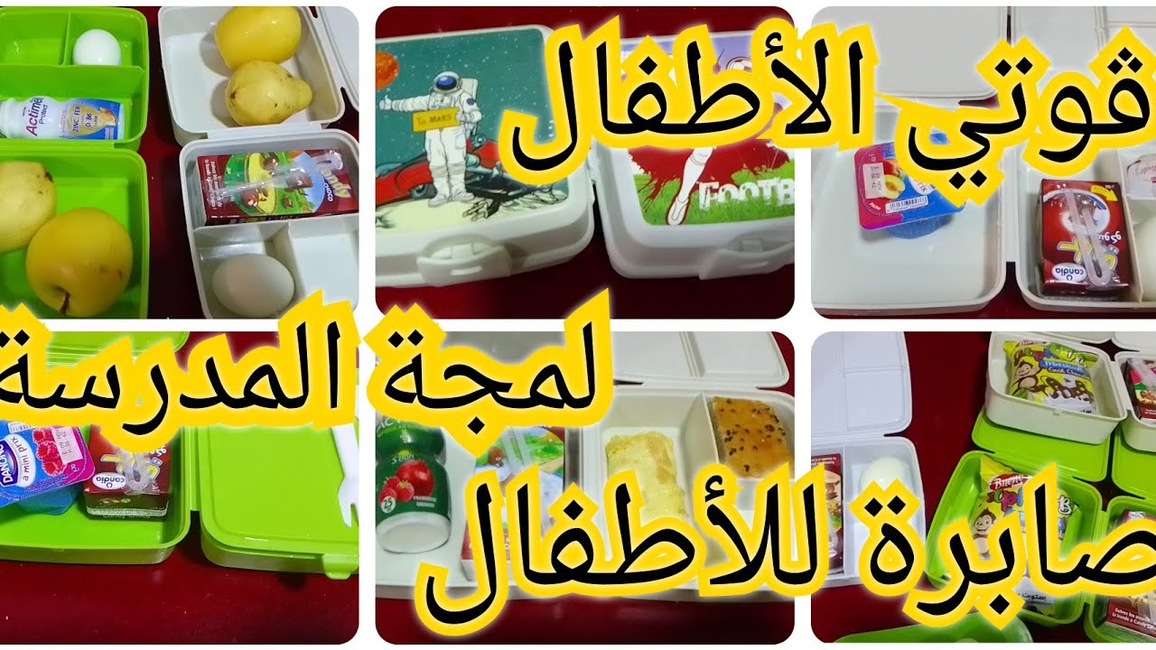 أفكار لوضع لمجة صحية لأطفالكم ( ڨوتي ، قوتي ، صابرة) لمجة المدرسة الخاصة بالتلاميذ