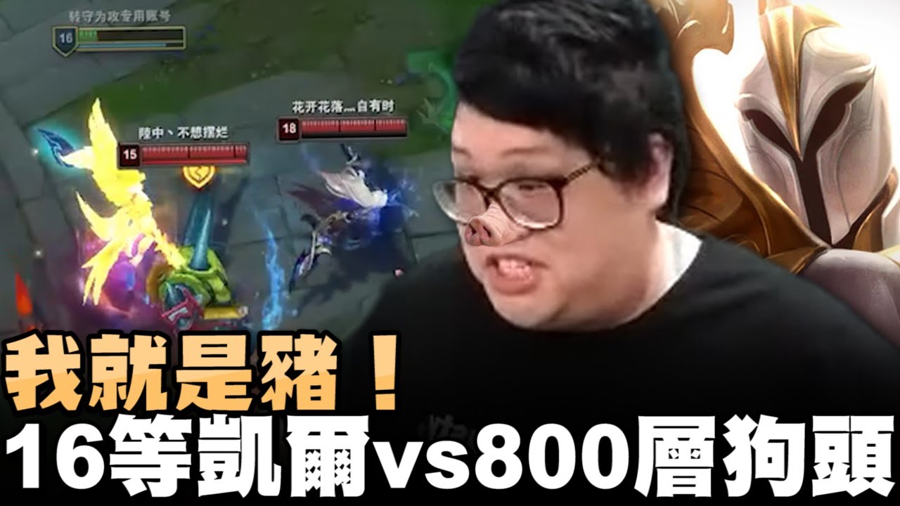 【Stanley】我是豬！這場只要幫隊友大絕...我就是豬！天使絕活哥逆康特狗頭？下路開局喊話...這場包Ｃ！結果瀟灑送了14顆頭？？