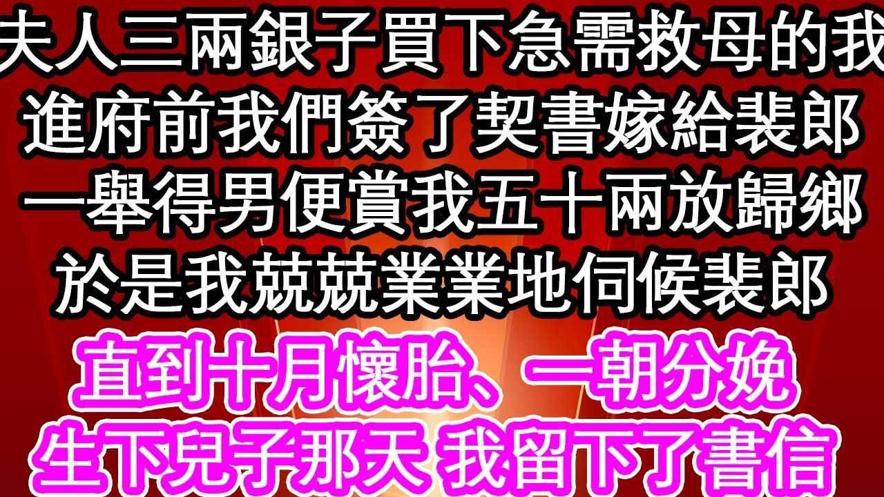 夫人三兩銀子買下急需救母的我，進府前我們簽了契書嫁給裴郎，一舉得男便賞我五十兩放歸鄉，於是我兢兢業業地伺候裴郎直到十月懷胎、一朝分娩，生下兒子那天 我留下了書信| #為人處世#生活經驗#情感故事#養老
