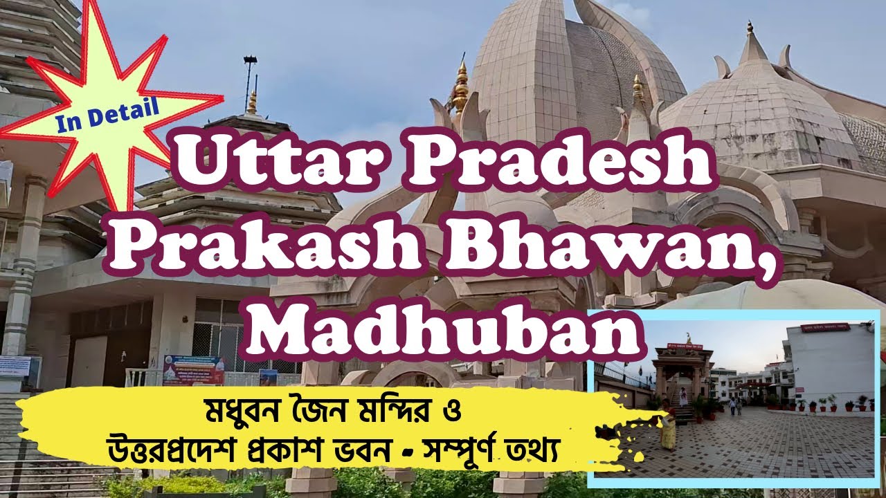 Madhuban Dharamsala | Uttarpradesh Prakash Bhawan Dharmasala, মধুবন জৈন মন্দির, Madhuban Guest House