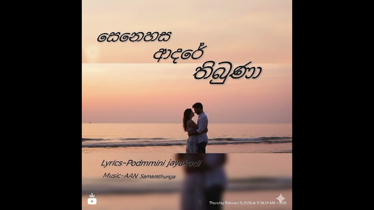 සෙනෙහස ආදරේ තිබුණා | Official song