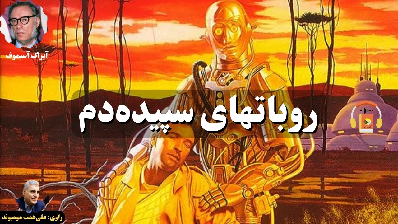 کتاب صوتی روباتهای سپیده‌دم اثر آیزاک آسیموف