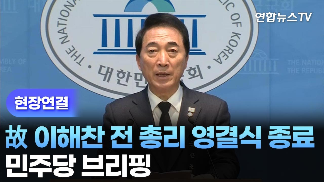 [현장연결] 故이해찬 전 총리 영결식 종료&hellip;민주당 브리핑 / 연합뉴스TV (YonhapnewsTV)